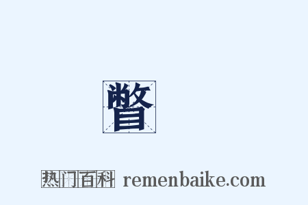 瞥覩是什么意思的图片